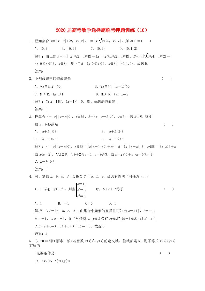 2020年高考数学选择题临考押题训练10通用