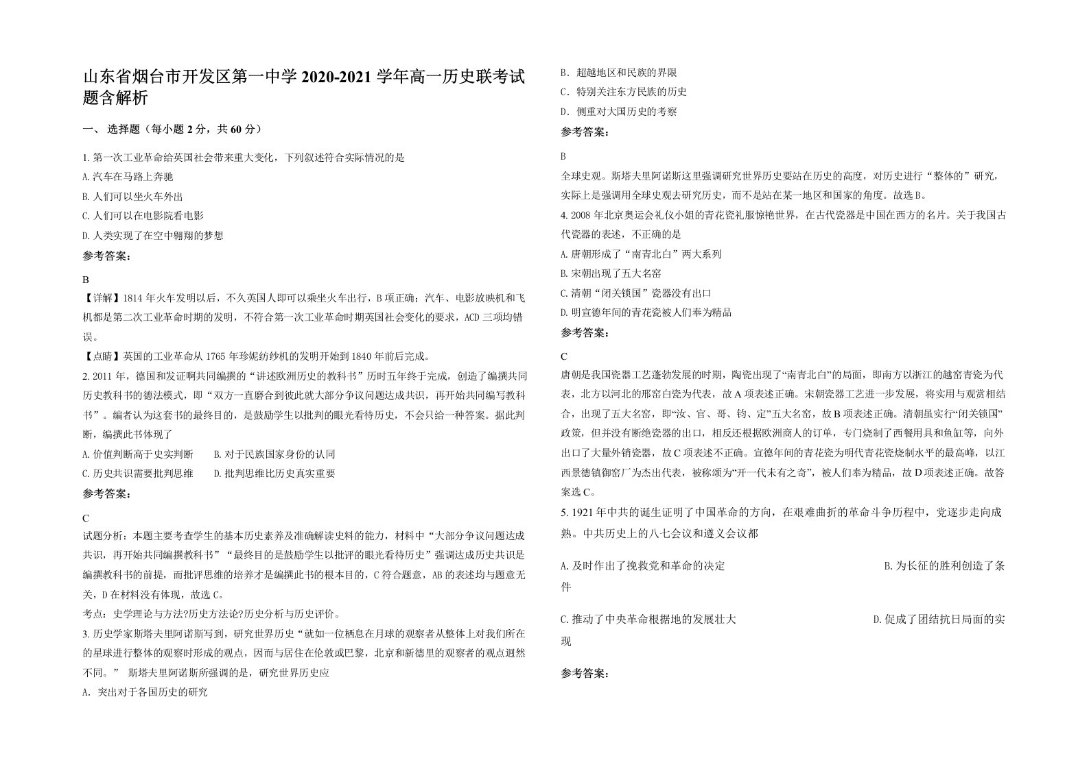 山东省烟台市开发区第一中学2020-2021学年高一历史联考试题含解析