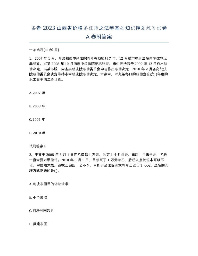 备考2023山西省价格鉴证师之法学基础知识押题练习试卷A卷附答案