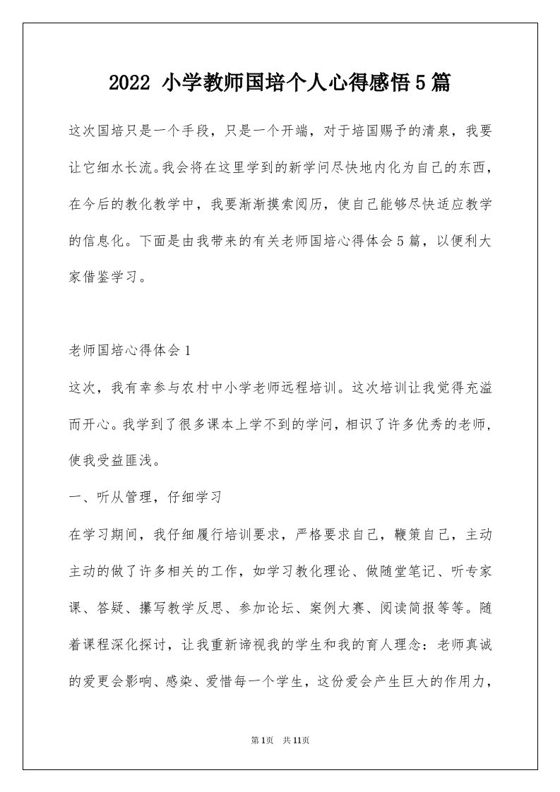 2022小学教师国培个人心得感悟5篇