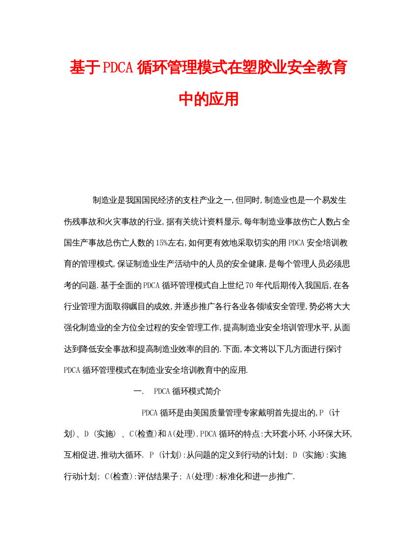 【精编】《安全教育》之基于PDCA循环管理模式在塑胶业安全教育中的应用