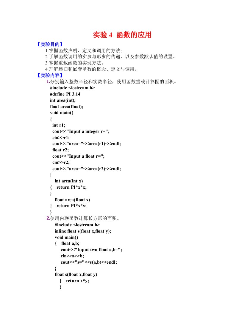 实验4－1　函数的应用的答案