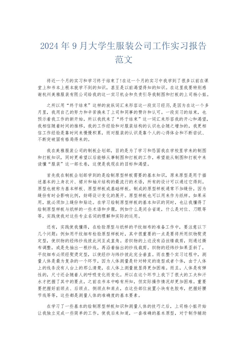 实习报告2024年9月大学生服装公司工作实习报告范文