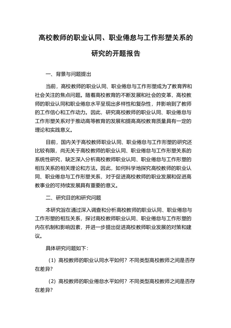 高校教师的职业认同、职业倦怠与工作形塑关系的研究的开题报告