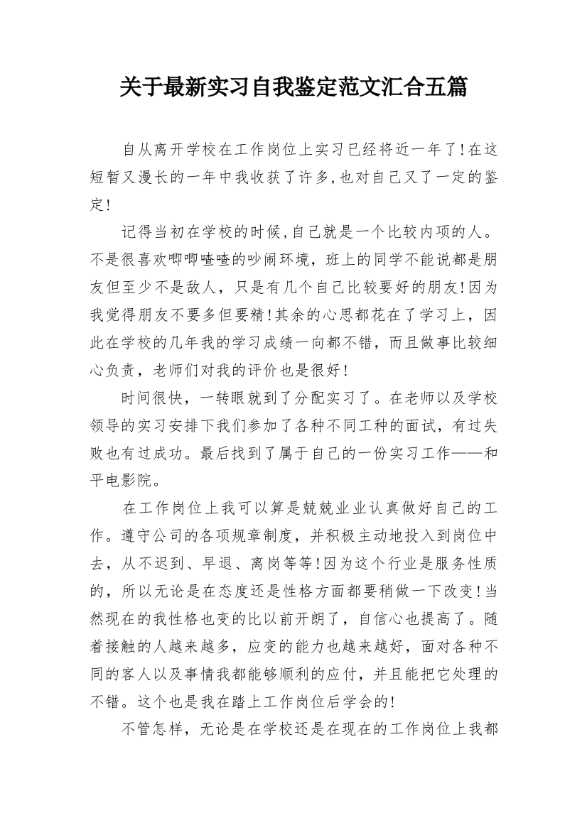 关于最新实习自我鉴定范文汇合五篇