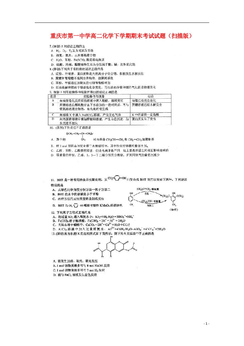 重庆市第一中学高二化学下学期期末考试试题（扫描版）