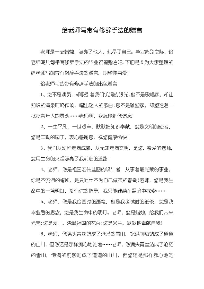 给老师写带有修辞手法的赠言