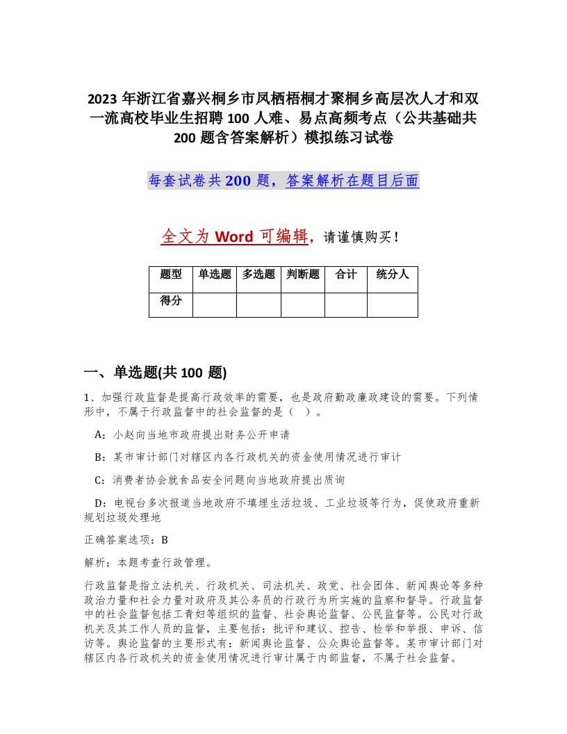 2023年浙江省嘉兴桐乡市凤栖梧桐才聚桐乡高层次人才和双一流高校毕业生招聘100人难易点高频考点公共基础共200题含答案解析模拟练习试卷