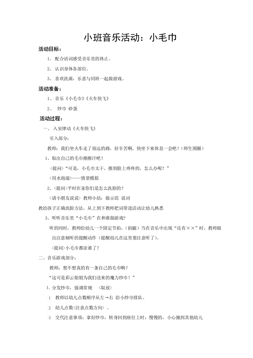 小班音乐活动《小毛巾》