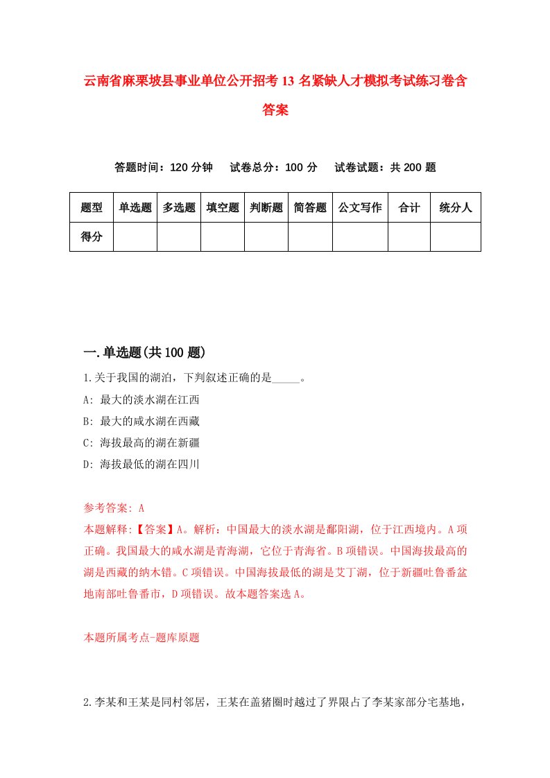 云南省麻栗坡县事业单位公开招考13名紧缺人才模拟考试练习卷含答案第2期