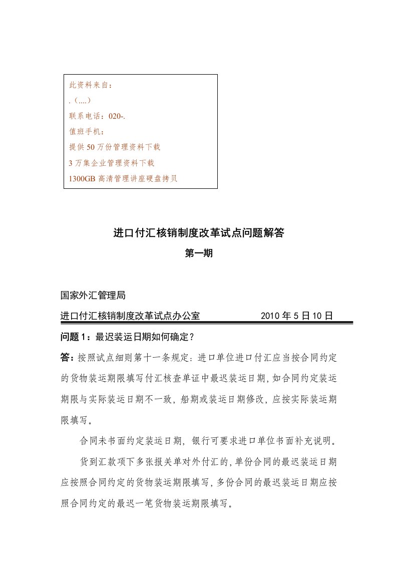 进口付汇核销制度改革试点问答