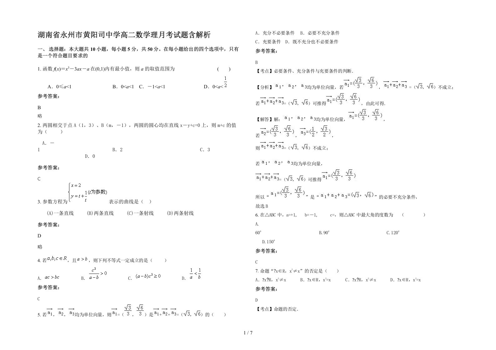 湖南省永州市黄阳司中学高二数学理月考试题含解析