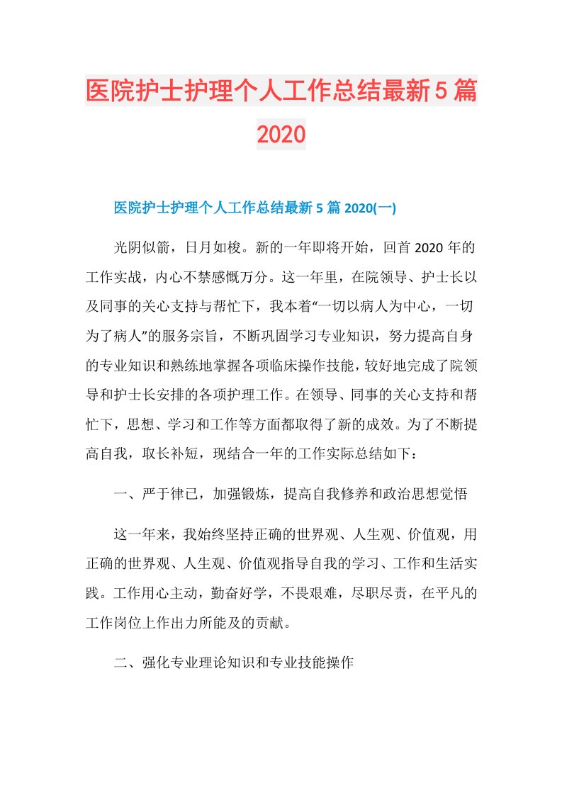 医院护士护理个人工作总结最新5篇