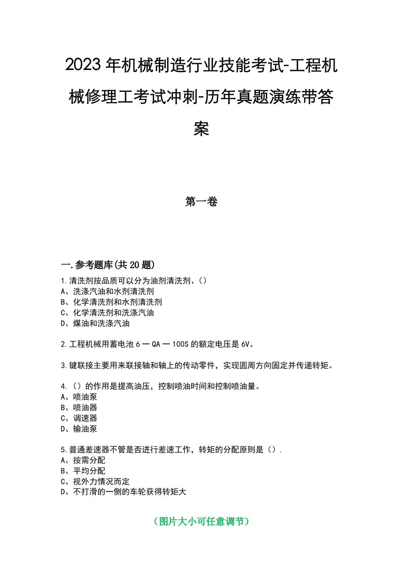 2023年机械制造行业技能考试-工程机械修理工考试冲刺-历年真题演练带答案