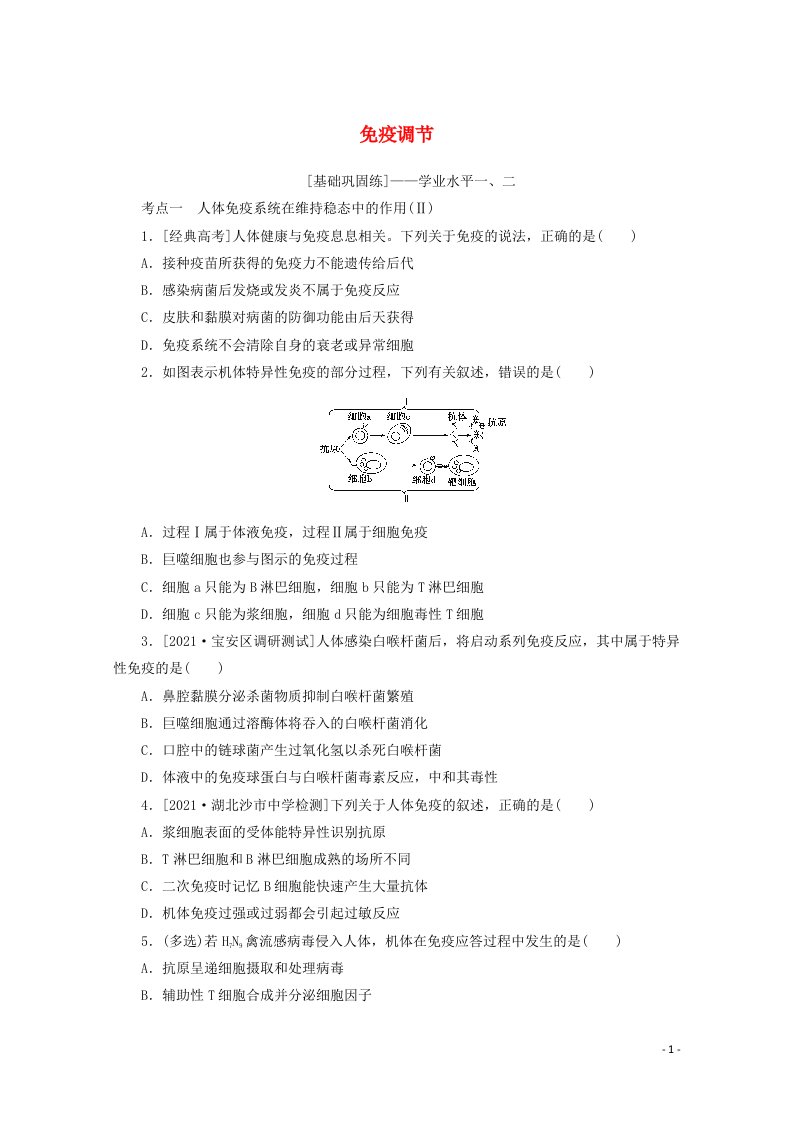 2022届新教材高考生物一轮复习课后检测30免疫调节含解析