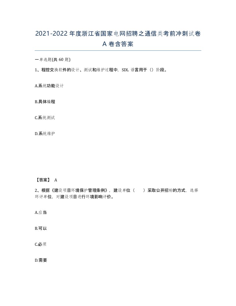 2021-2022年度浙江省国家电网招聘之通信类考前冲刺试卷A卷含答案