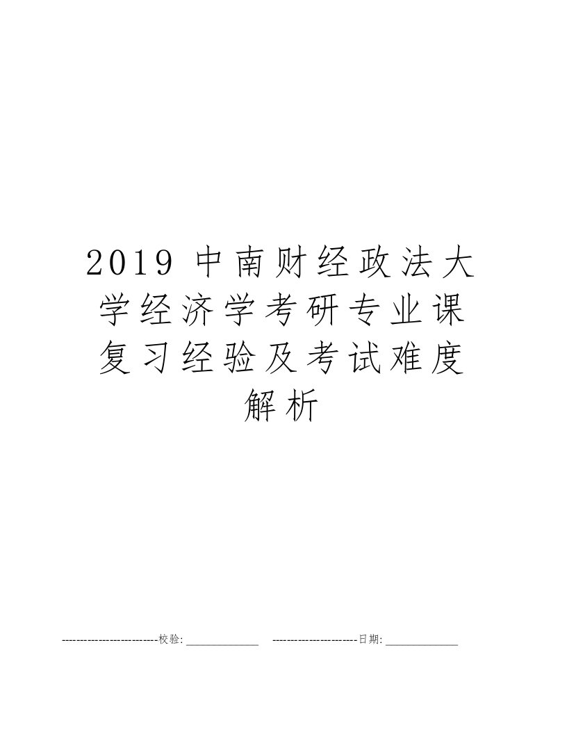 2019中南财经政法大学经济学考研专业课复习经验及考试难度解析