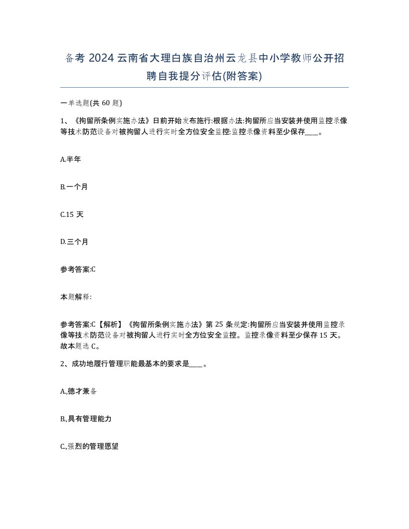 备考2024云南省大理白族自治州云龙县中小学教师公开招聘自我提分评估附答案