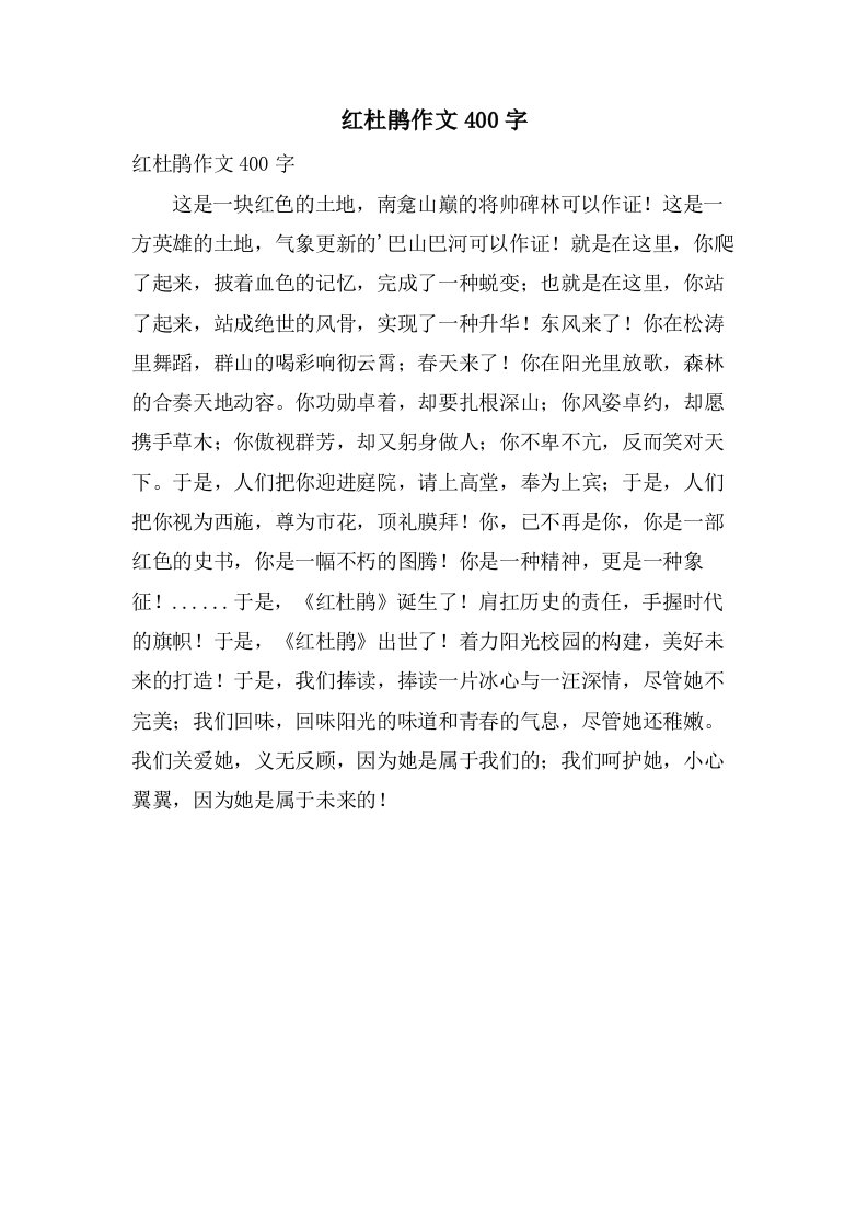 红杜鹃作文400字