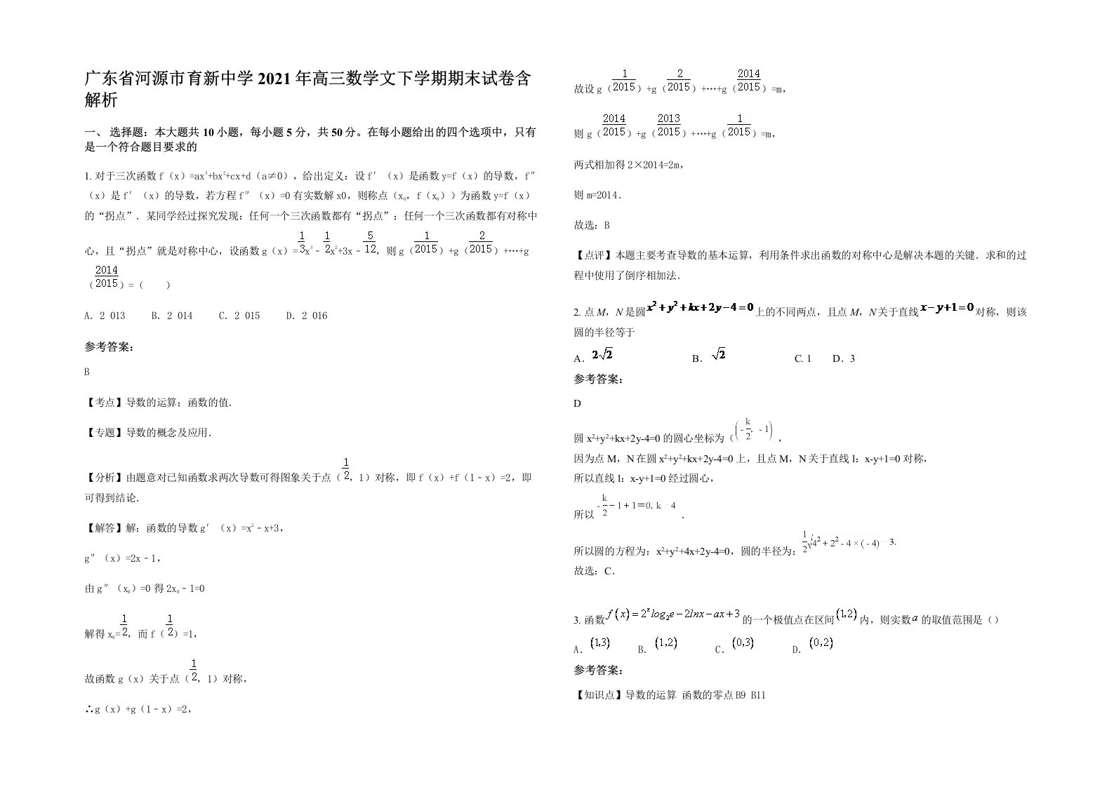 广东省河源市育新中学2021年高三数学文下学期期末试卷含解析