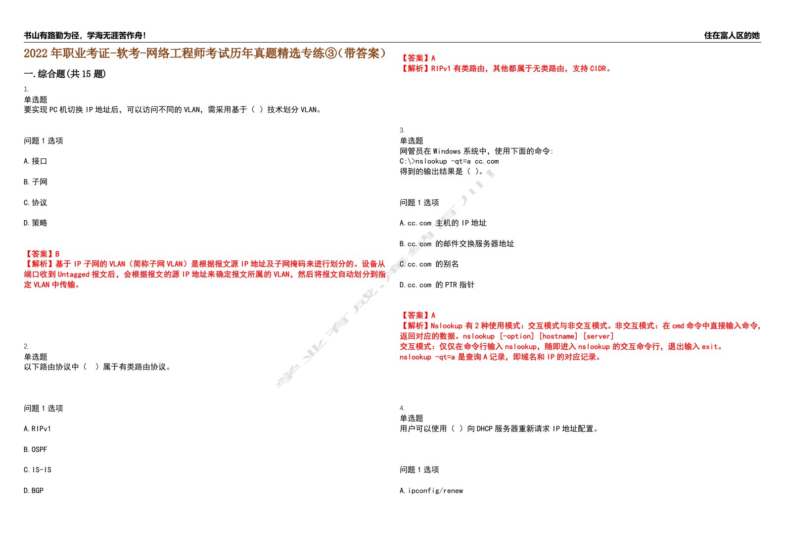 2022年职业考证-软考-网络工程师考试历年真题精选专练③（带答案）试卷号；76