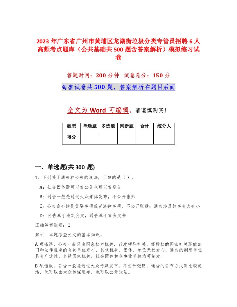 2023年广东省广州市黄埔区龙湖街垃圾分类专管员招聘6人高频考点题库公共基础共500题含答案解析模拟练习试卷