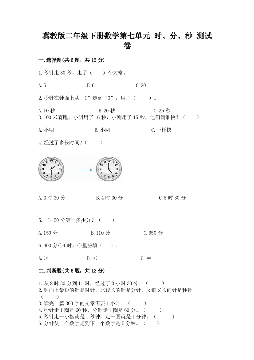 冀教版二年级下册数学第七单元-时、分、秒-测试卷及答案(夺冠系列)