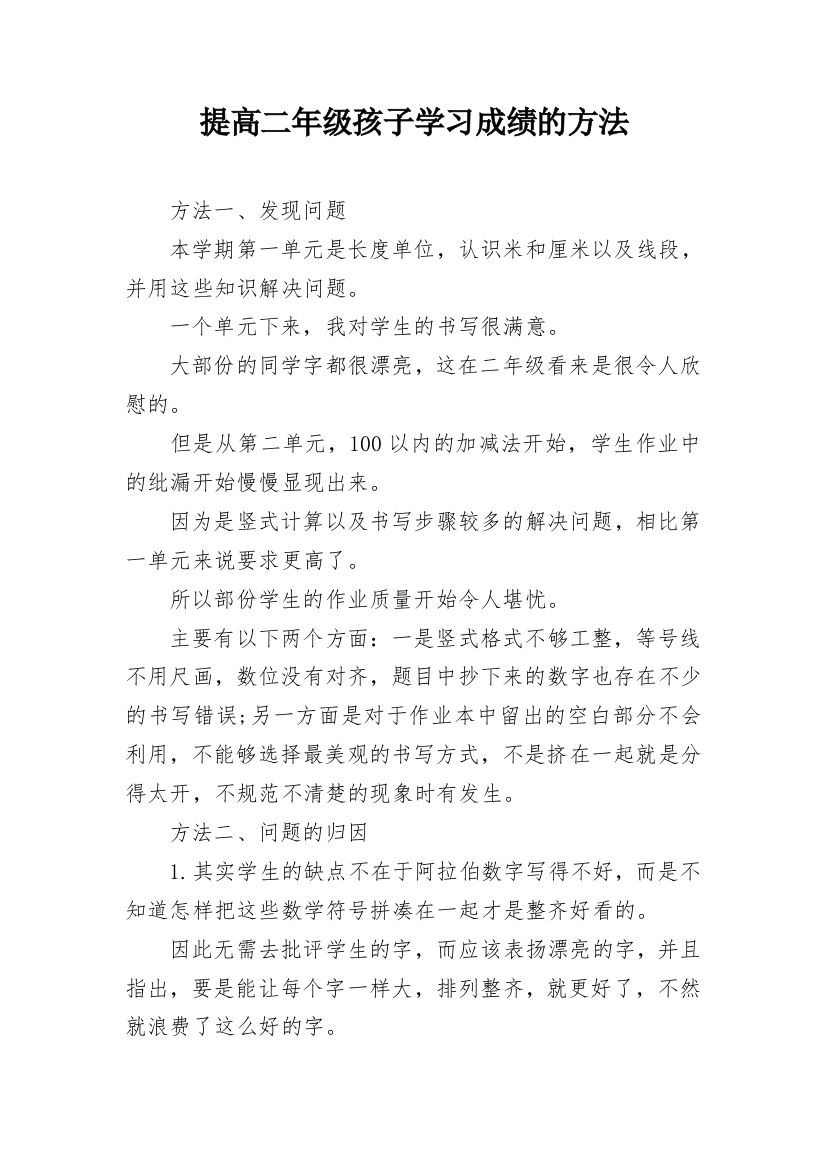 提高二年级孩子学习成绩的方法