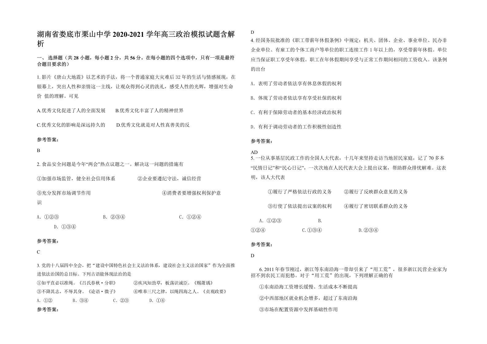 湖南省娄底市栗山中学2020-2021学年高三政治模拟试题含解析