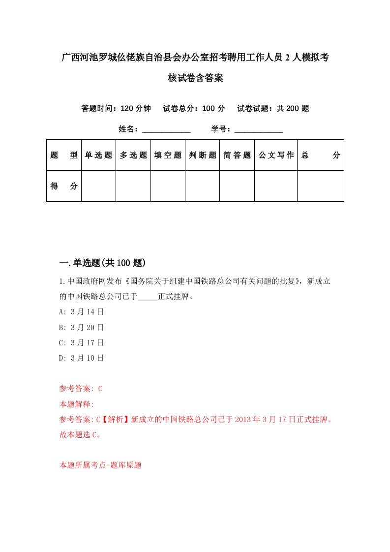 广西河池罗城仫佬族自治县会办公室招考聘用工作人员2人模拟考核试卷含答案1