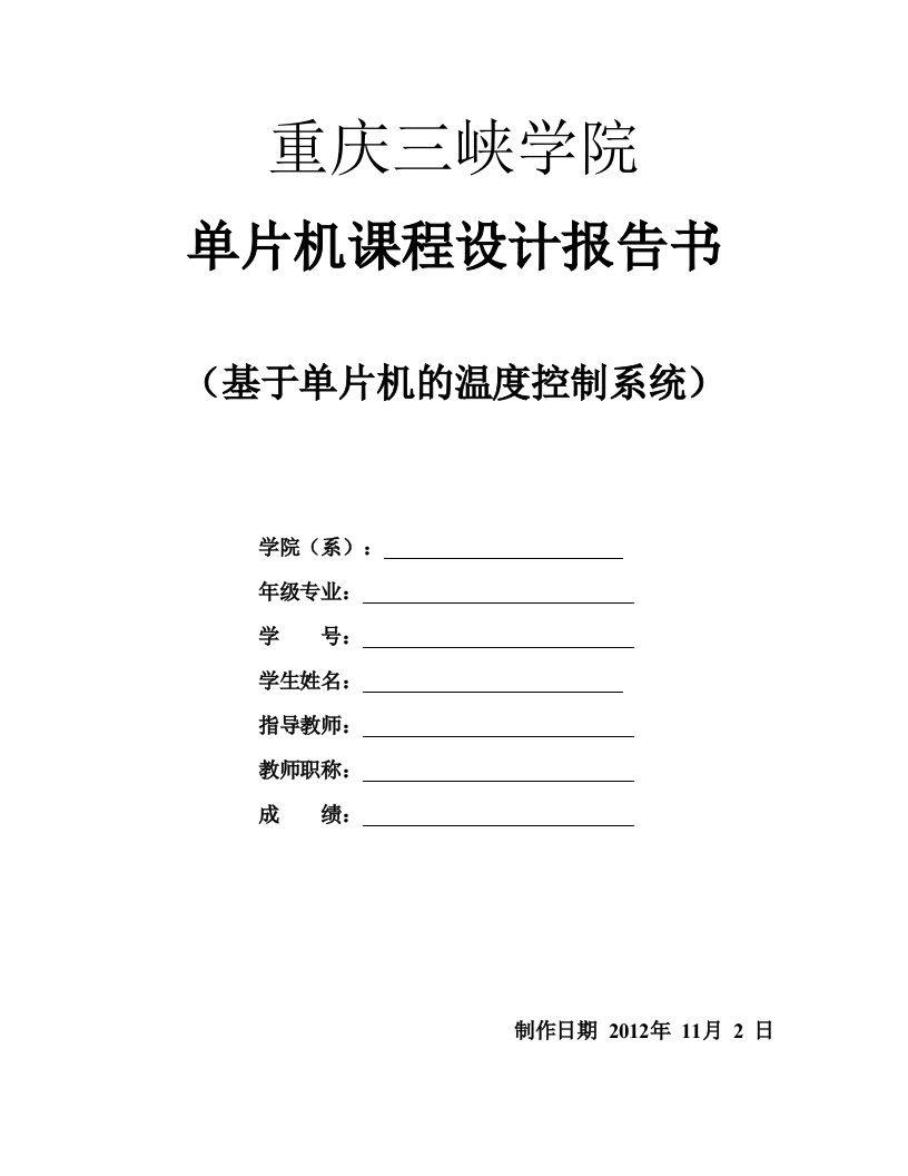 基于单片机的温度控制系统