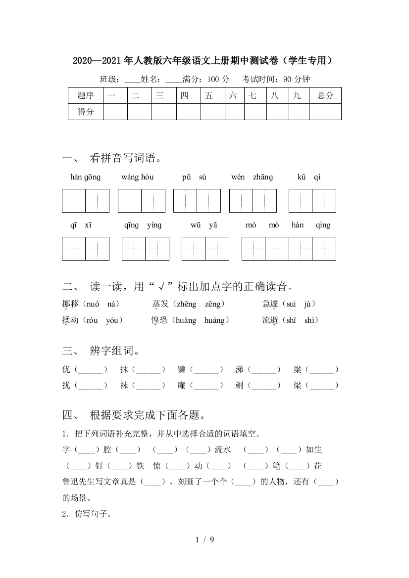 2020—2021年人教版六年级语文上册期中测试卷(学生专用)