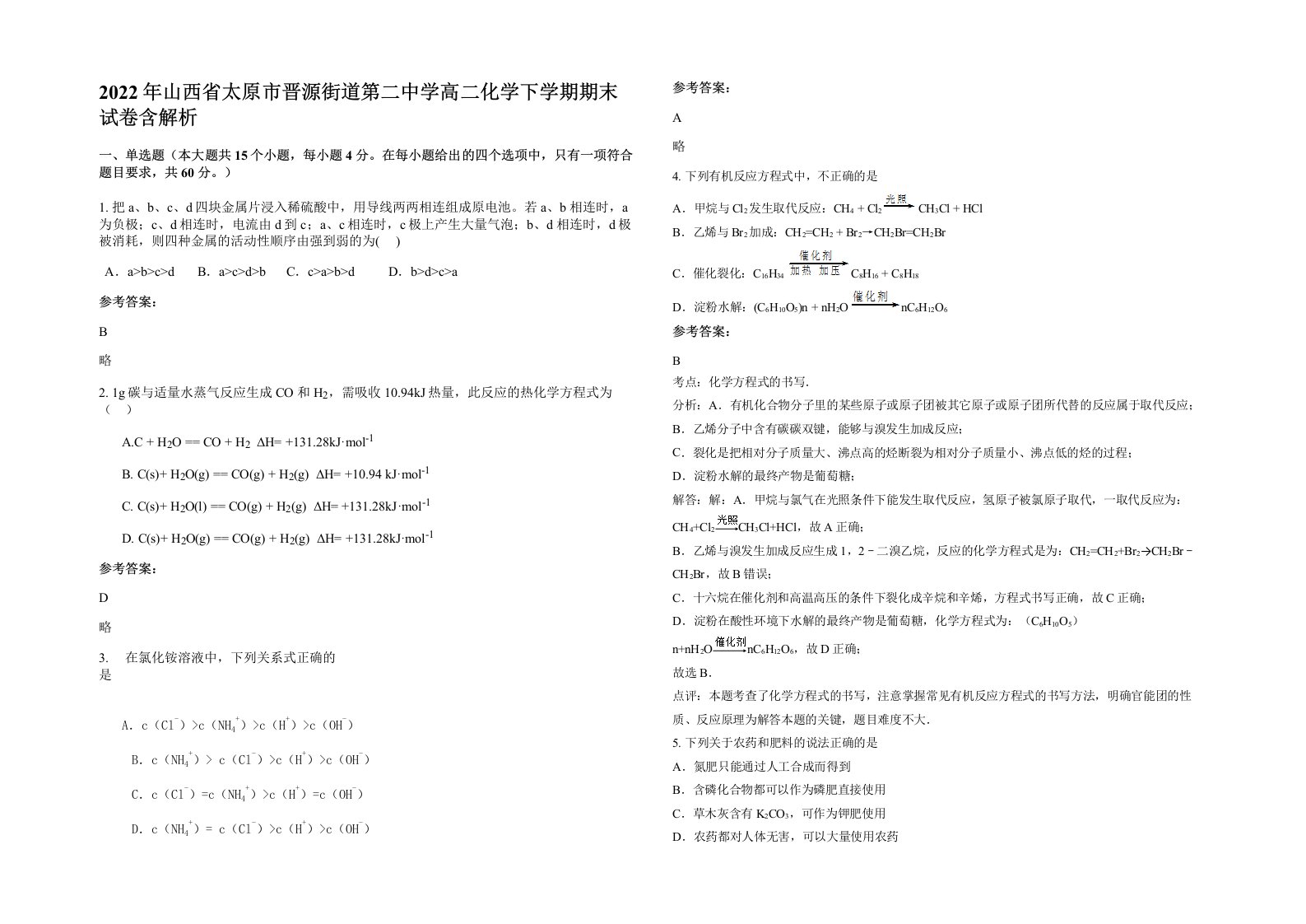 2022年山西省太原市晋源街道第二中学高二化学下学期期末试卷含解析