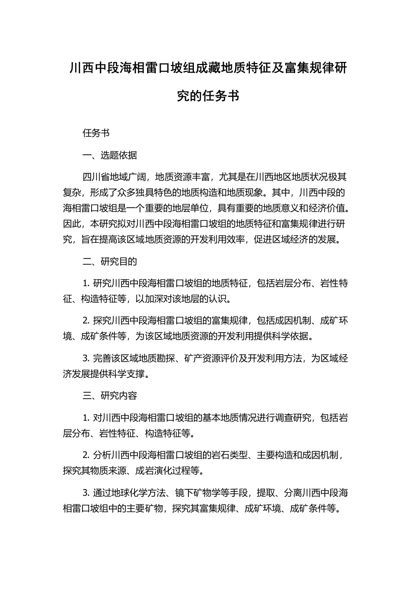 川西中段海相雷口坡组成藏地质特征及富集规律研究的任务书