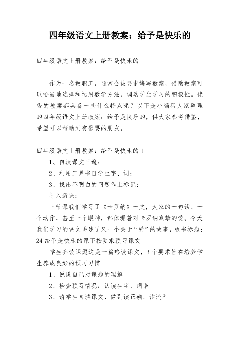 四年级语文上册教案：给予是快乐的