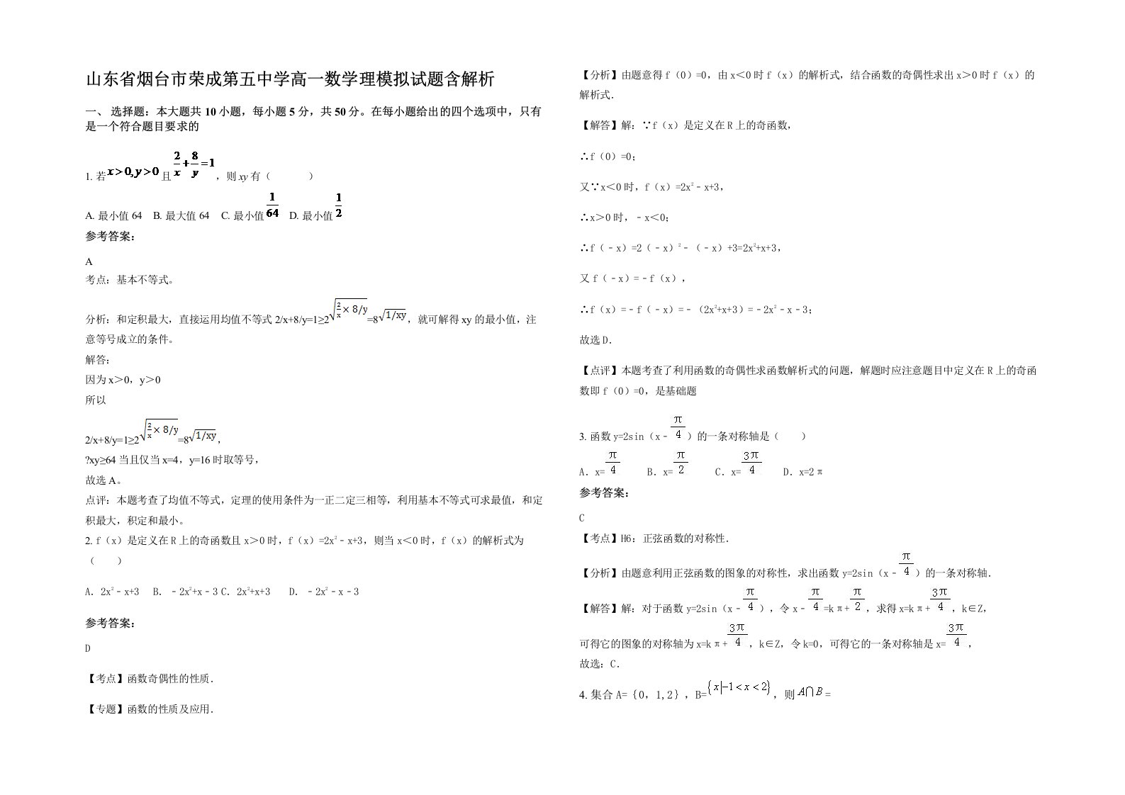 山东省烟台市荣成第五中学高一数学理模拟试题含解析