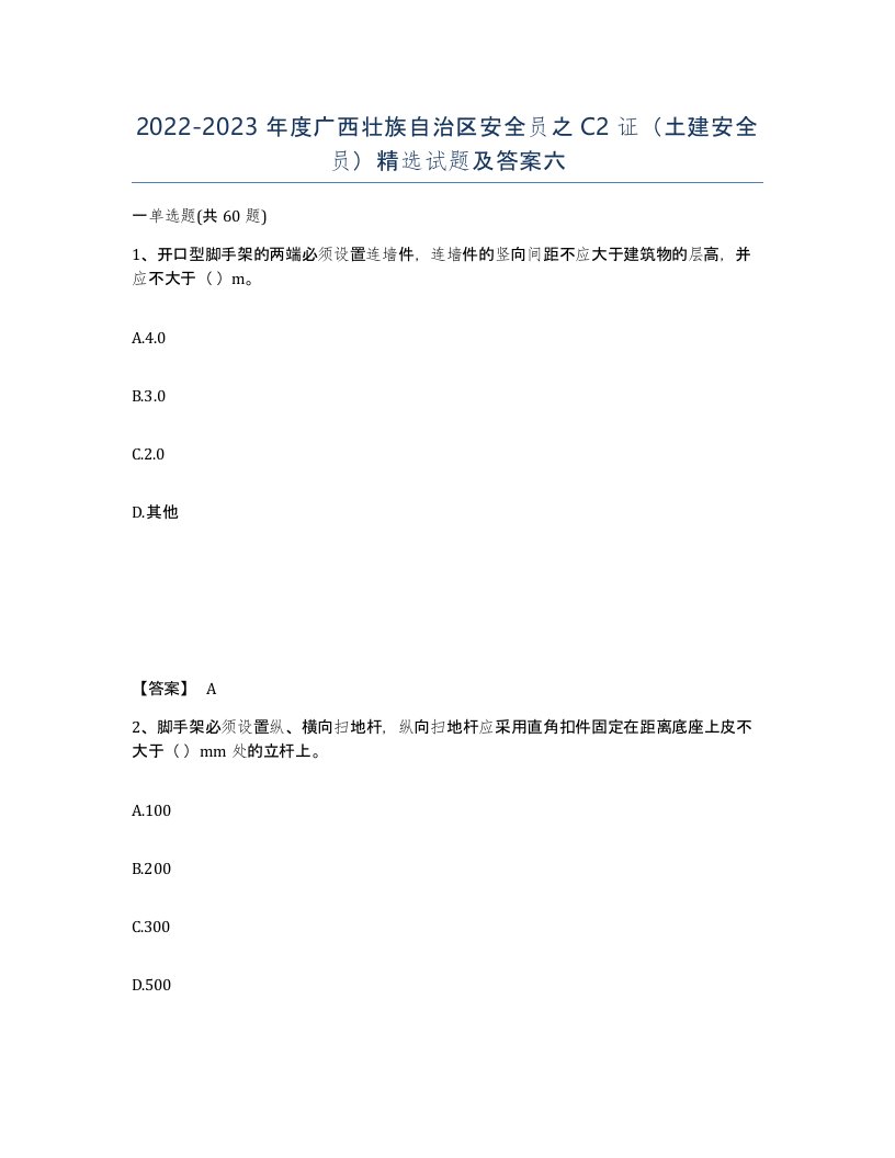 2022-2023年度广西壮族自治区安全员之C2证土建安全员试题及答案六