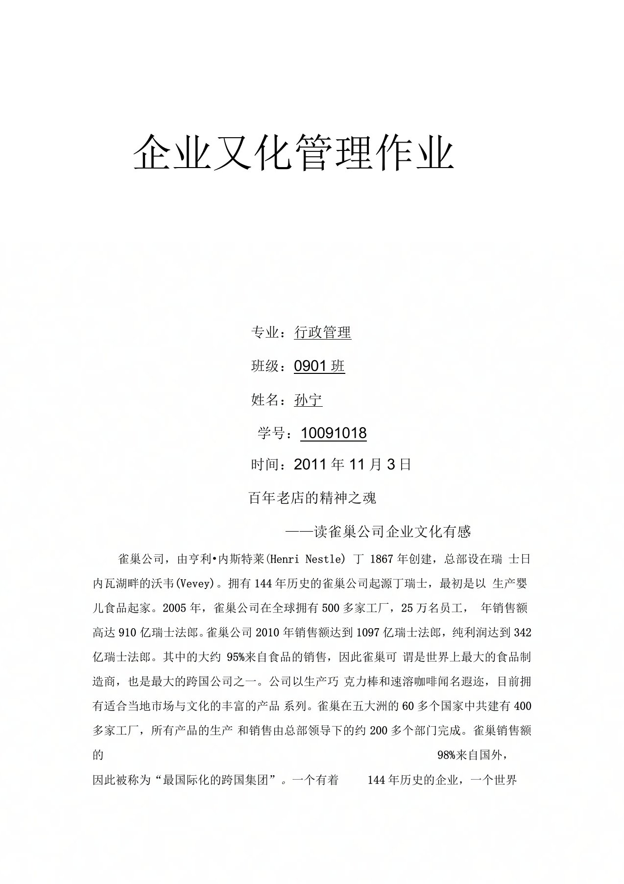 雀巢公司的企业文化