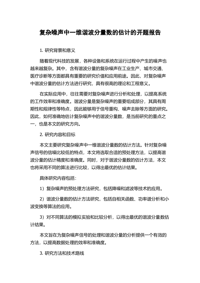 复杂噪声中一维谐波分量数的估计的开题报告