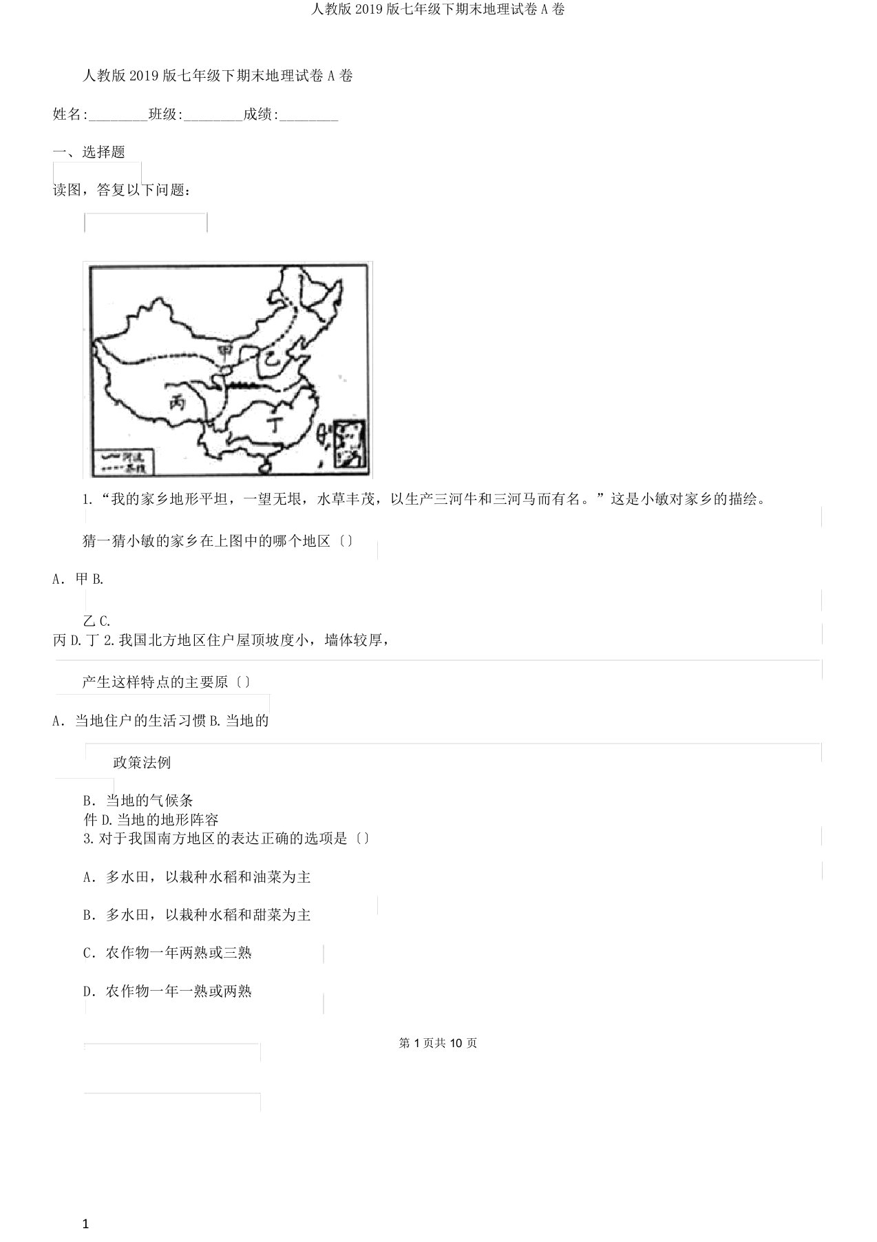 人教版2019版七年级下期末地理试卷A卷