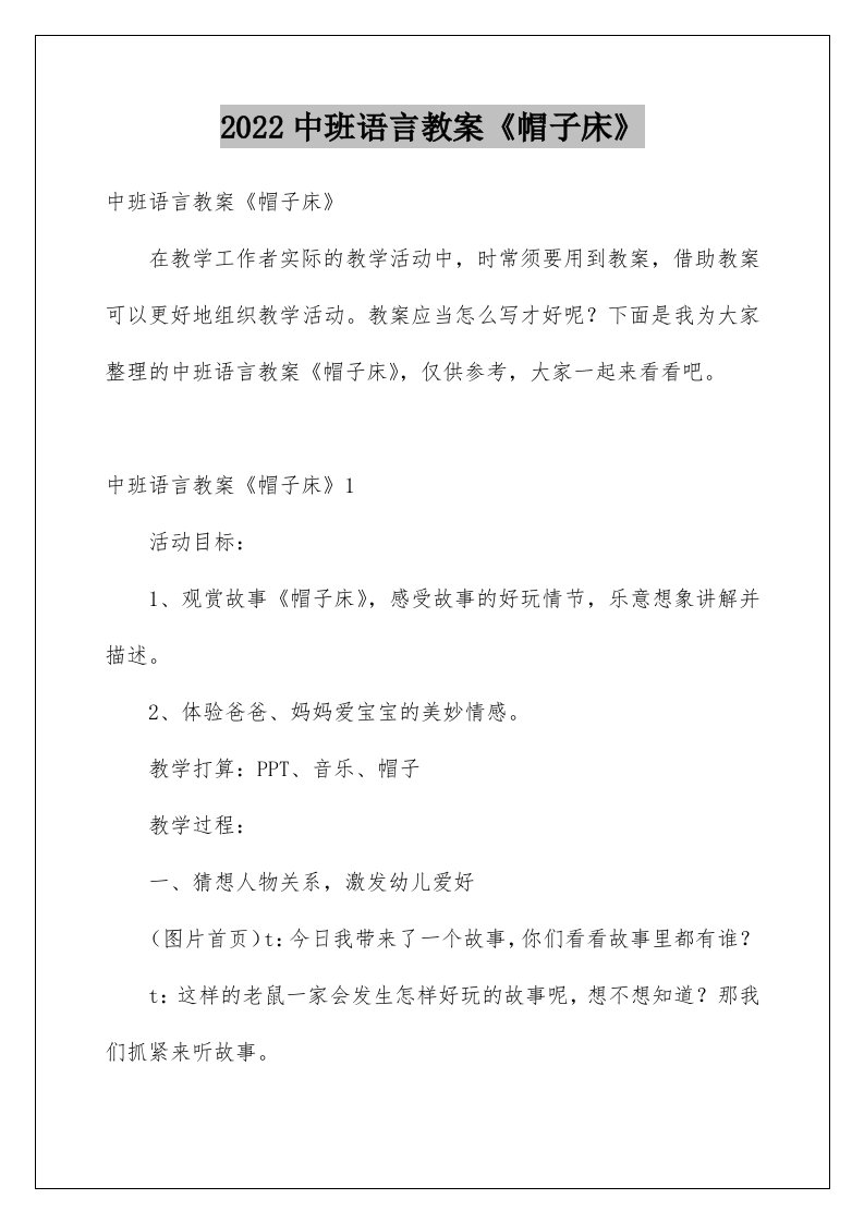 中班语言教案《帽子床》