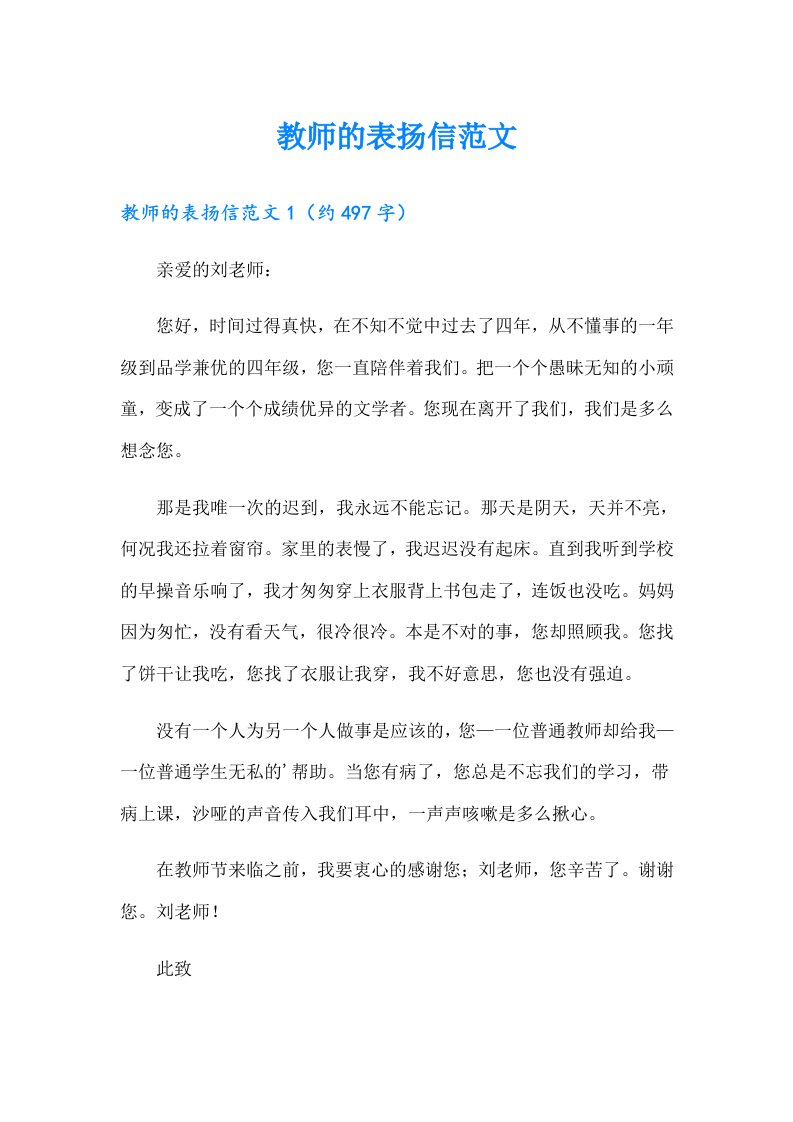 教师的表扬信范文