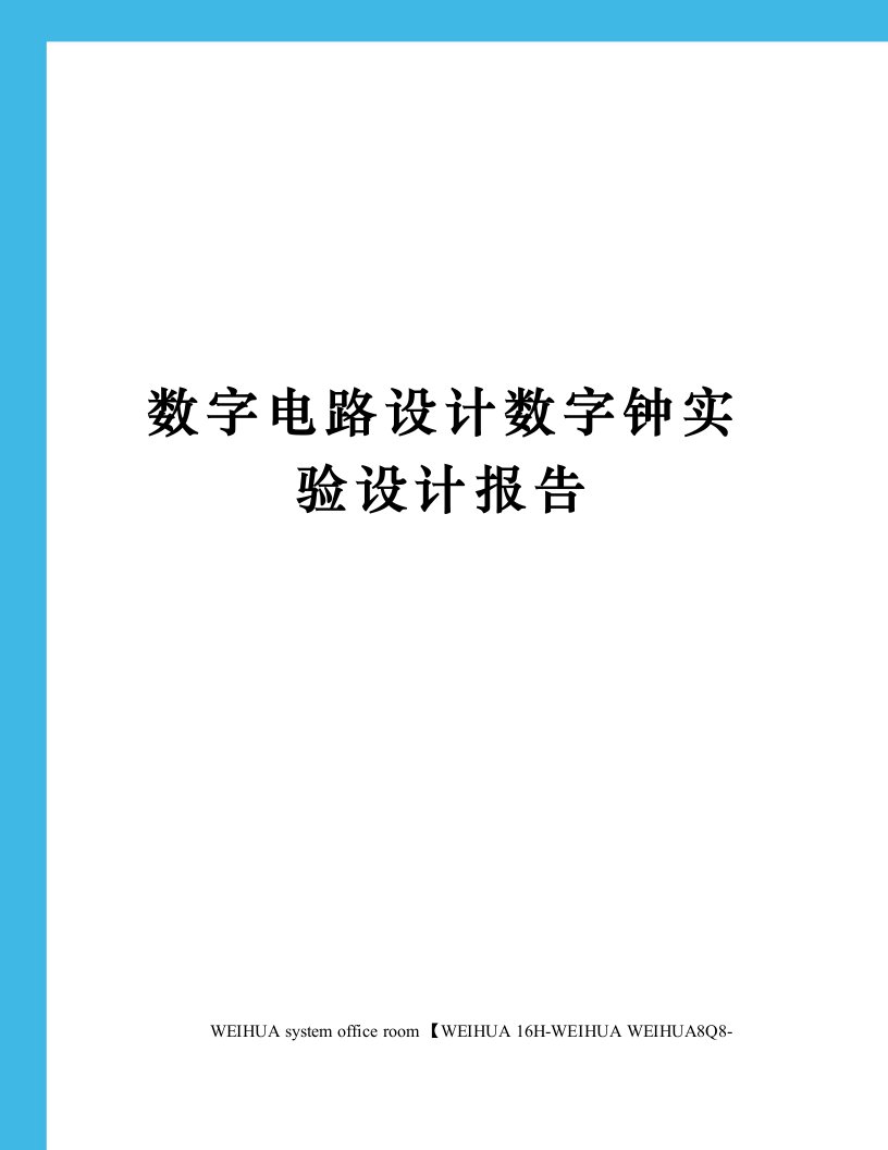 数字电路设计数字钟实验设计报告修订稿