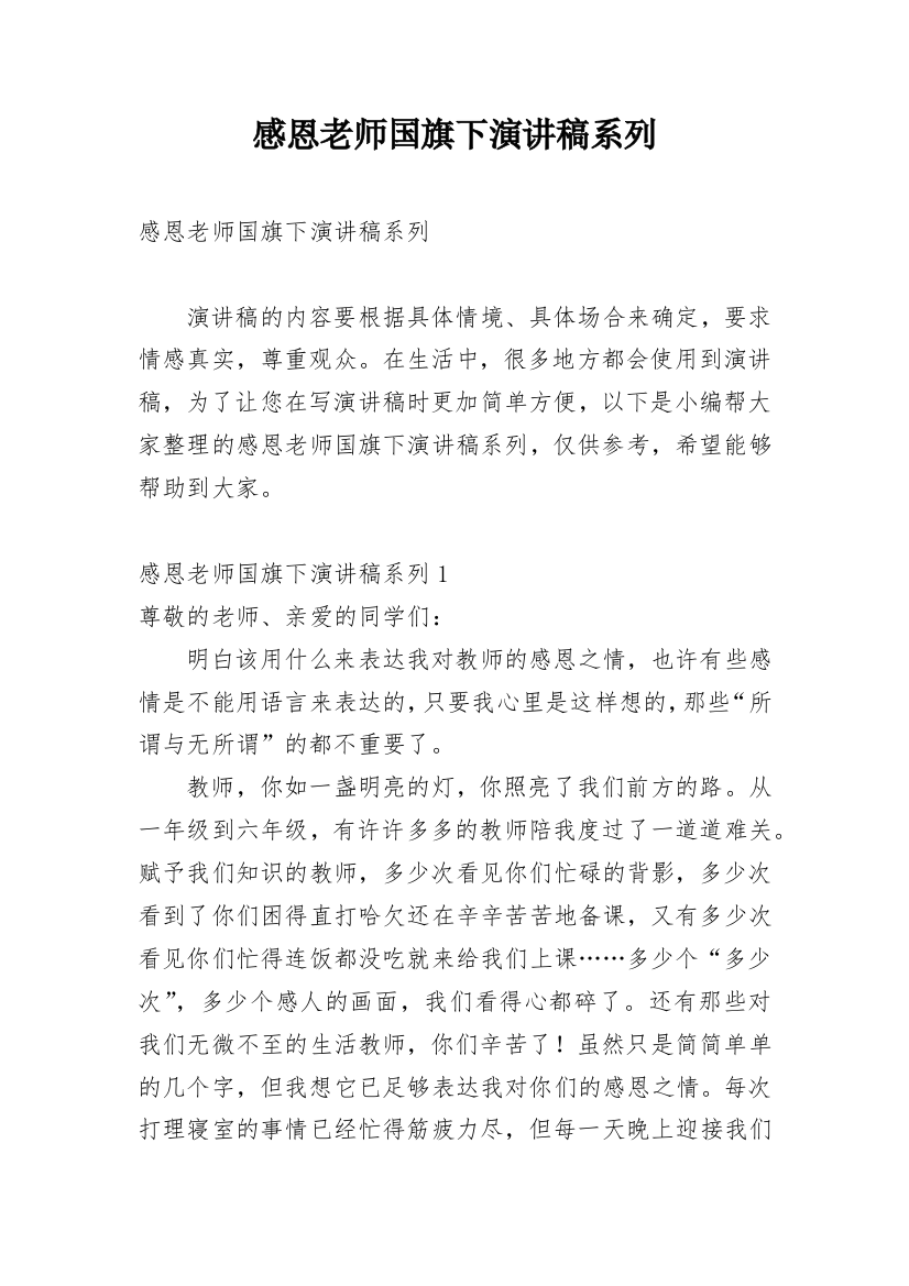 感恩老师国旗下演讲稿系列