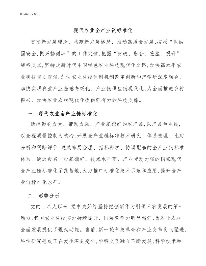 现代农业全产业链标准化