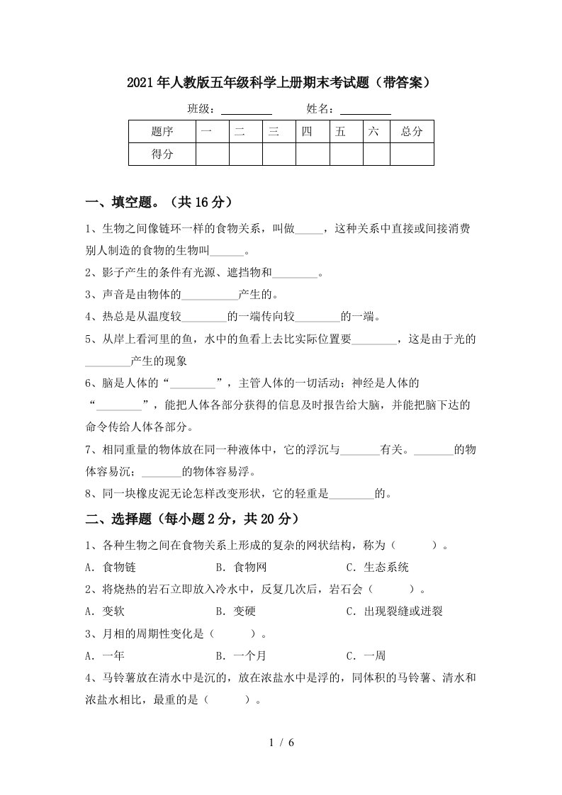 2021年人教版五年级科学上册期末考试题带答案