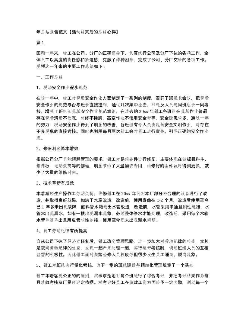 年总结报告范文【活动结束后的总结心得】