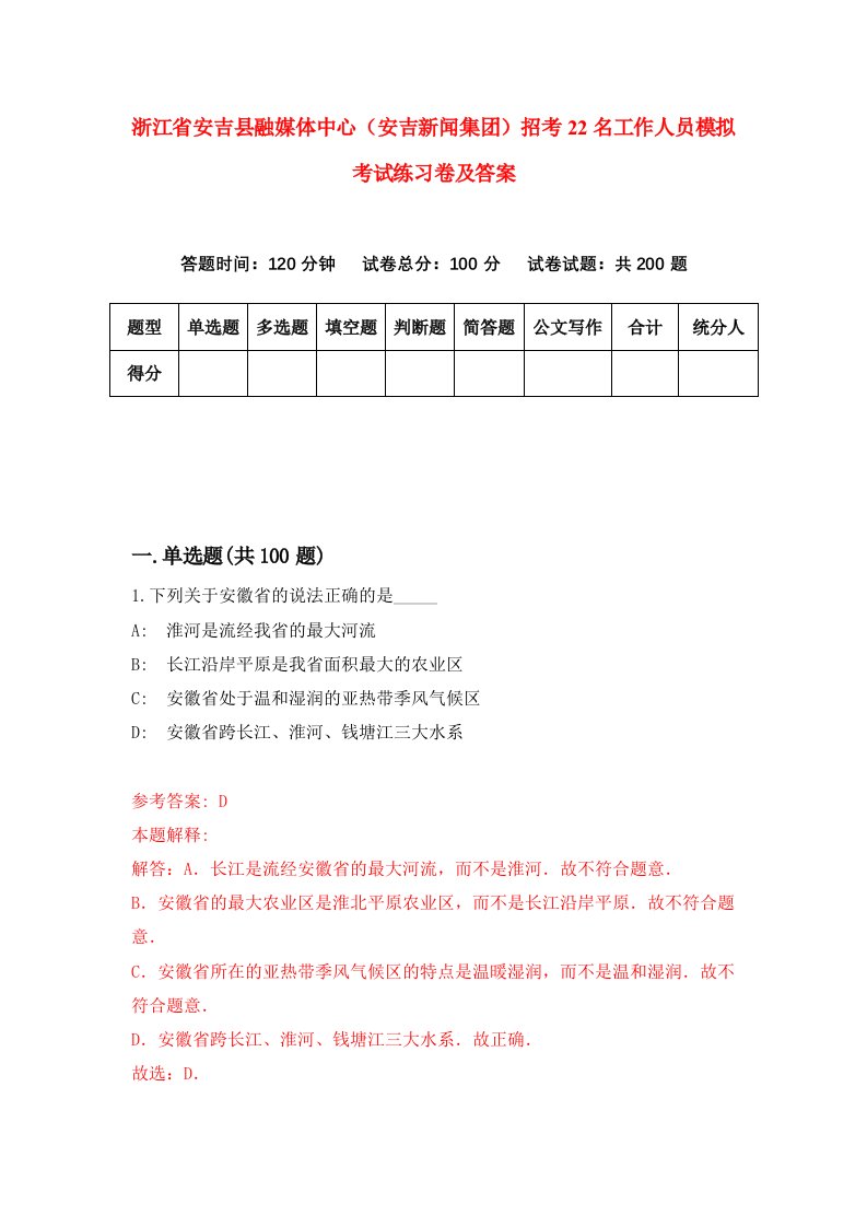 浙江省安吉县融媒体中心安吉新闻集团招考22名工作人员模拟考试练习卷及答案第7套