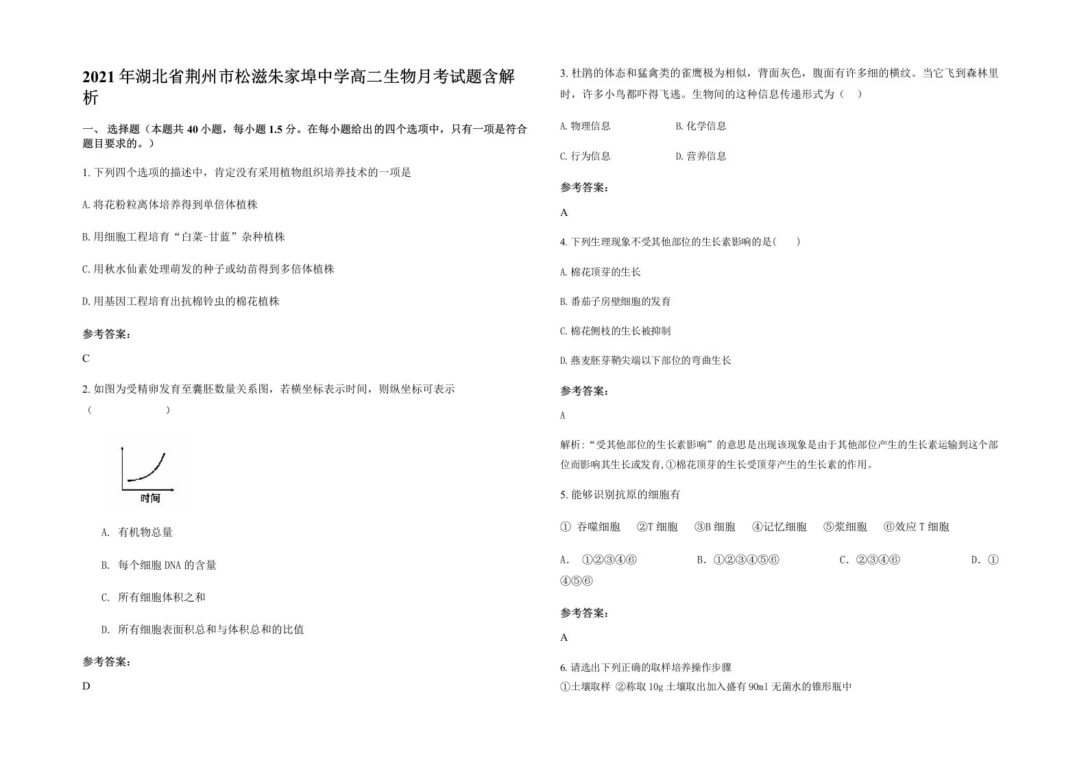 2021年湖北省荆州市松滋朱家埠中学高二生物月考试题含解析