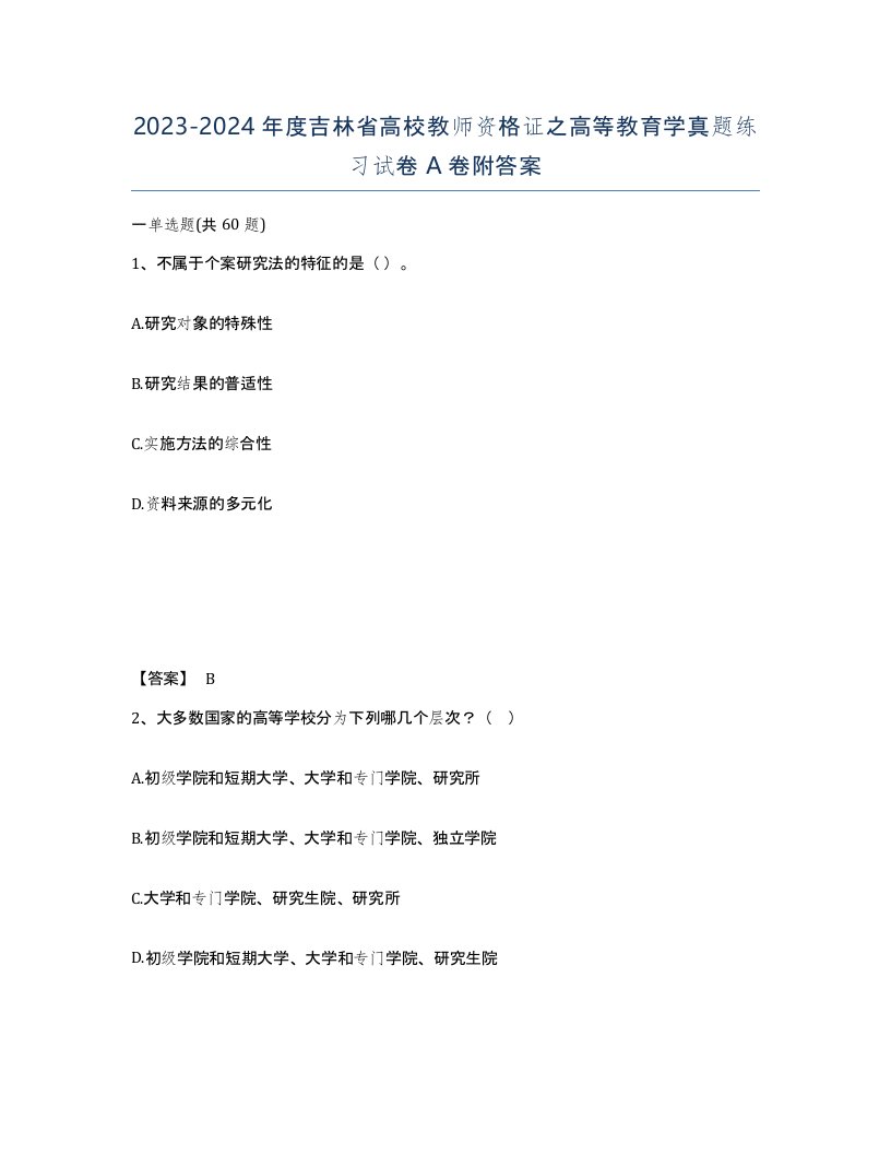 2023-2024年度吉林省高校教师资格证之高等教育学真题练习试卷A卷附答案